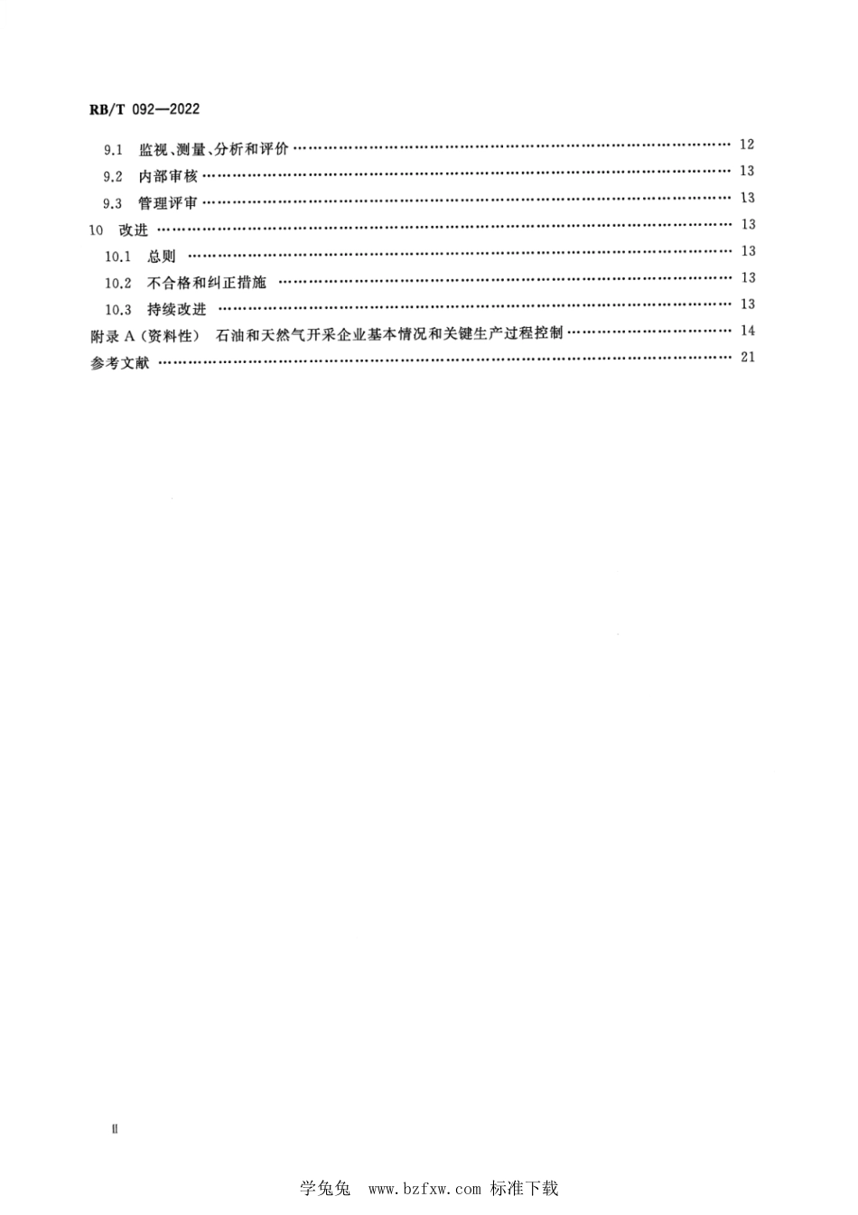 RB∕T 092-2022 石油和化工行业 石油和天然气开采企业质量管理体系要求_第3页