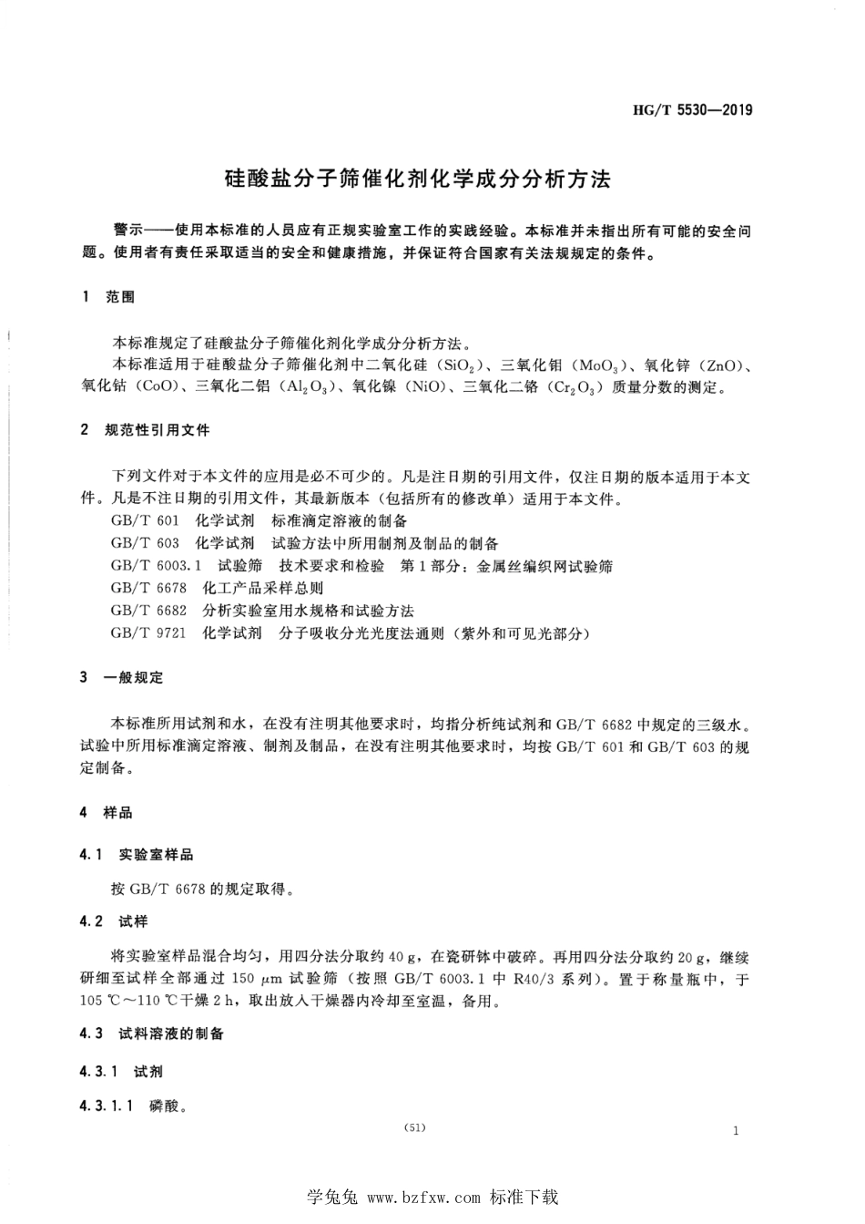 HG∕T 5530-2019 硅酸盐分子筛催化剂化学成分分析方法_第3页