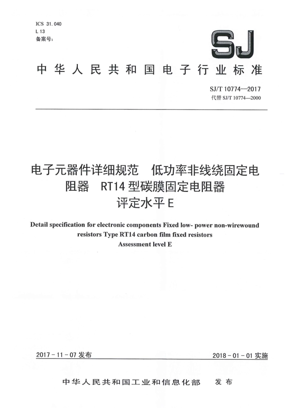 SJ∕T 10774-2017 电子元器件详细规范 低功率非线绕固定电阻器 RT14型碳膜固定电阻器 评定水平E_第1页