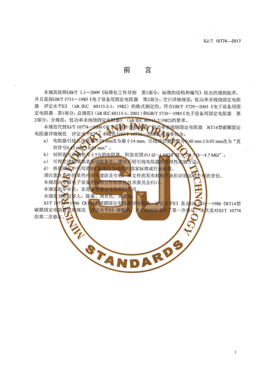 SJ∕T 10774-2017 电子元器件详细规范 低功率非线绕固定电阻器 RT14型碳膜固定电阻器 评定水平E_第2页