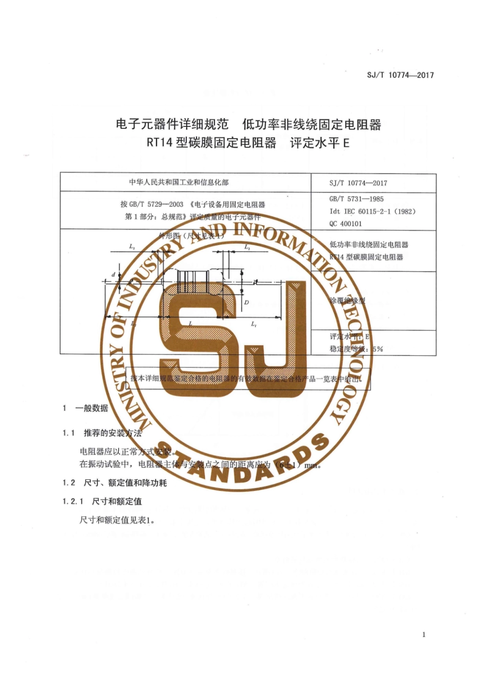 SJ∕T 10774-2017 电子元器件详细规范 低功率非线绕固定电阻器 RT14型碳膜固定电阻器 评定水平E_第3页