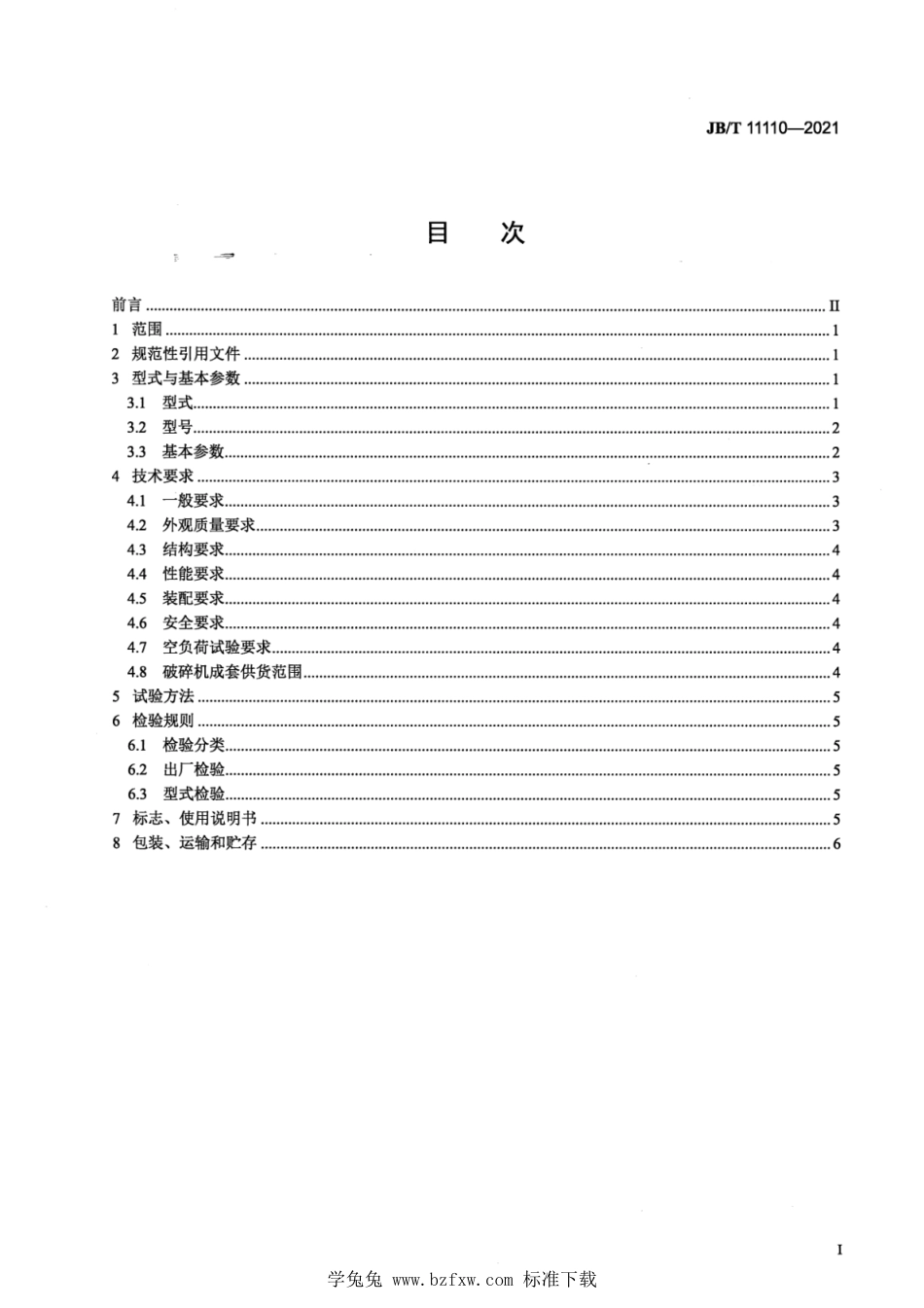 JB∕T 11110-2021 煤用重型环锤式破碎机_第2页