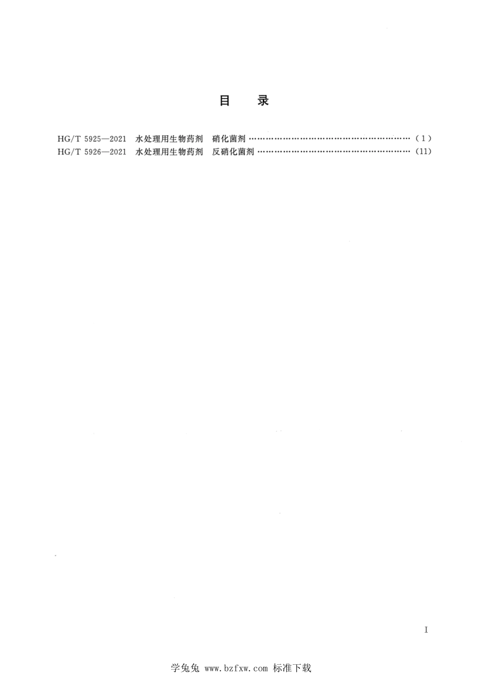 HG∕T 5925-2021 水处理用生物药剂 硝化菌剂_第2页