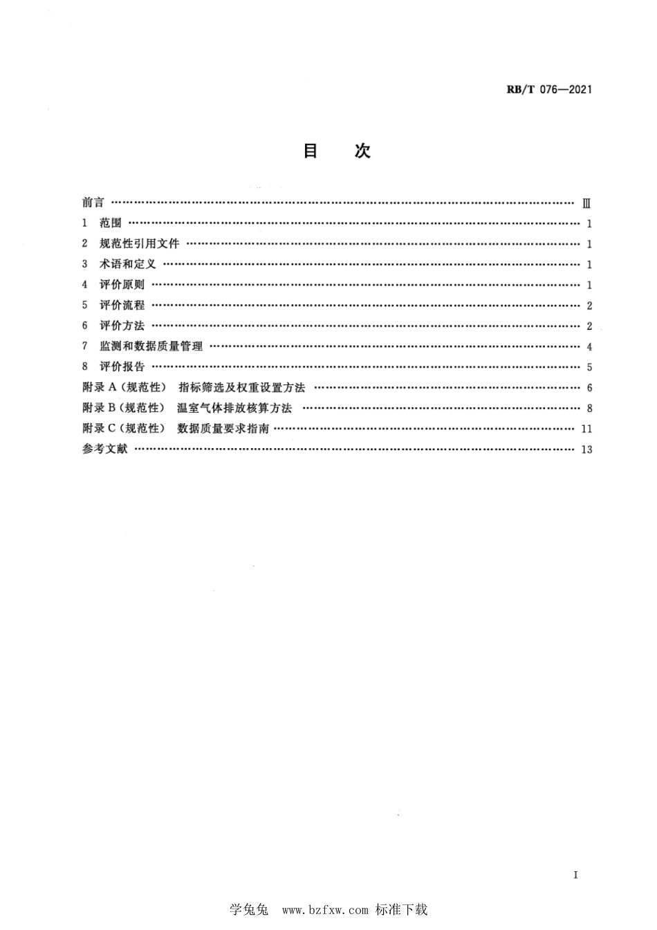 RB∕T 076-2021 种养殖温室气体减排技术评价规范_第2页