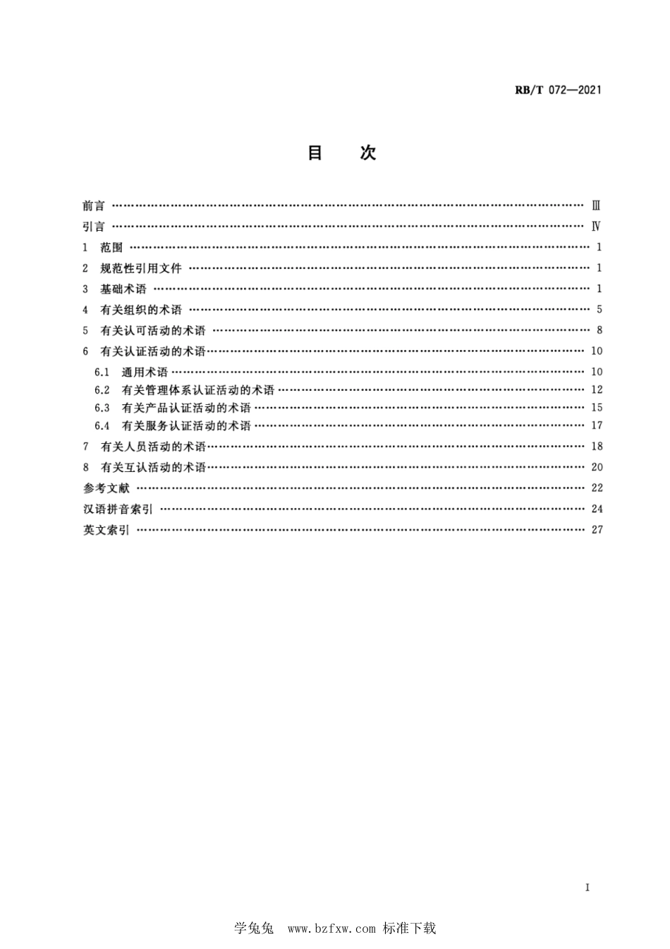 RB∕T 072-2021 认证认可行业通用术语_第2页