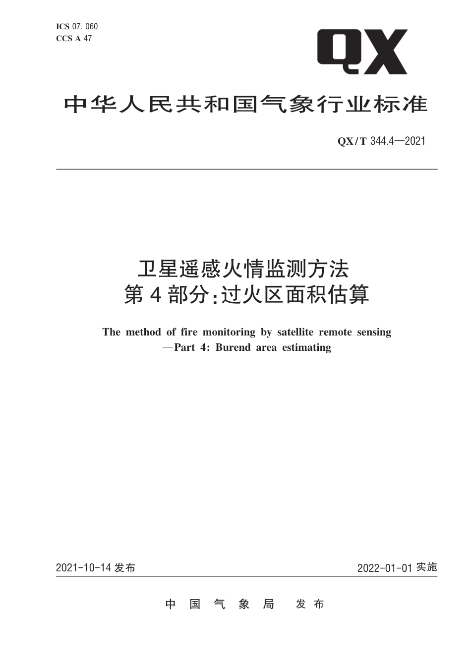 QX∕T 344.4-2021 卫星遥感火情监测方法 第4部分：过火区面积估算_第1页