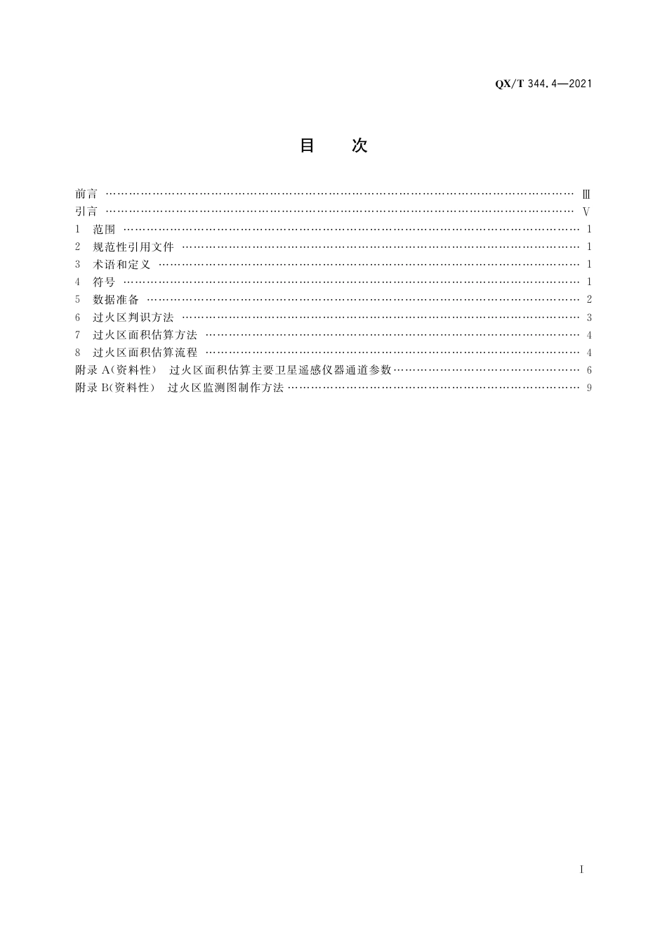 QX∕T 344.4-2021 卫星遥感火情监测方法 第4部分：过火区面积估算_第3页