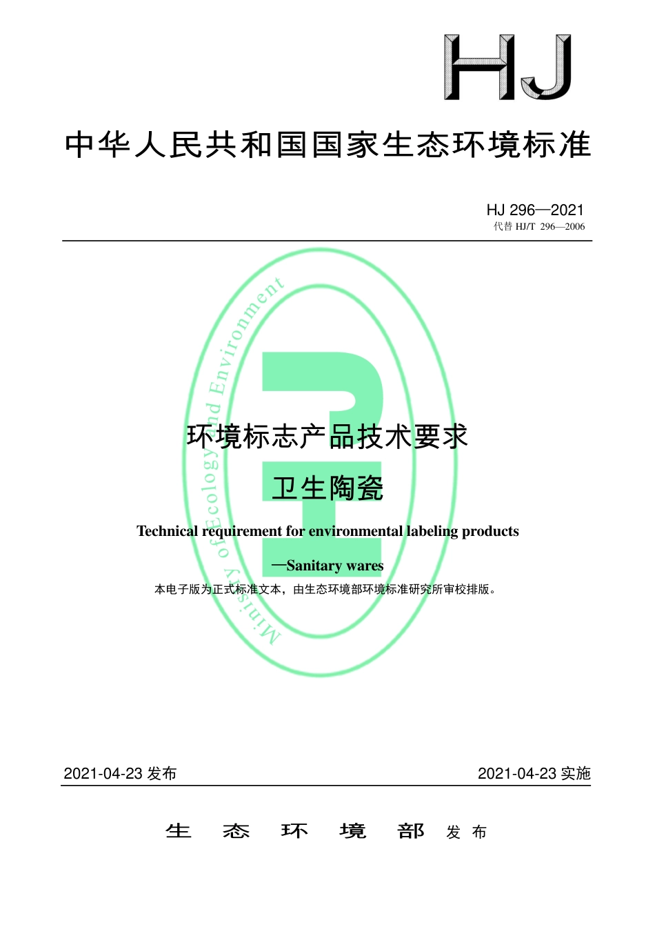 HJ 296-2021 环境标志产品技术要求 卫生陶瓷_第1页