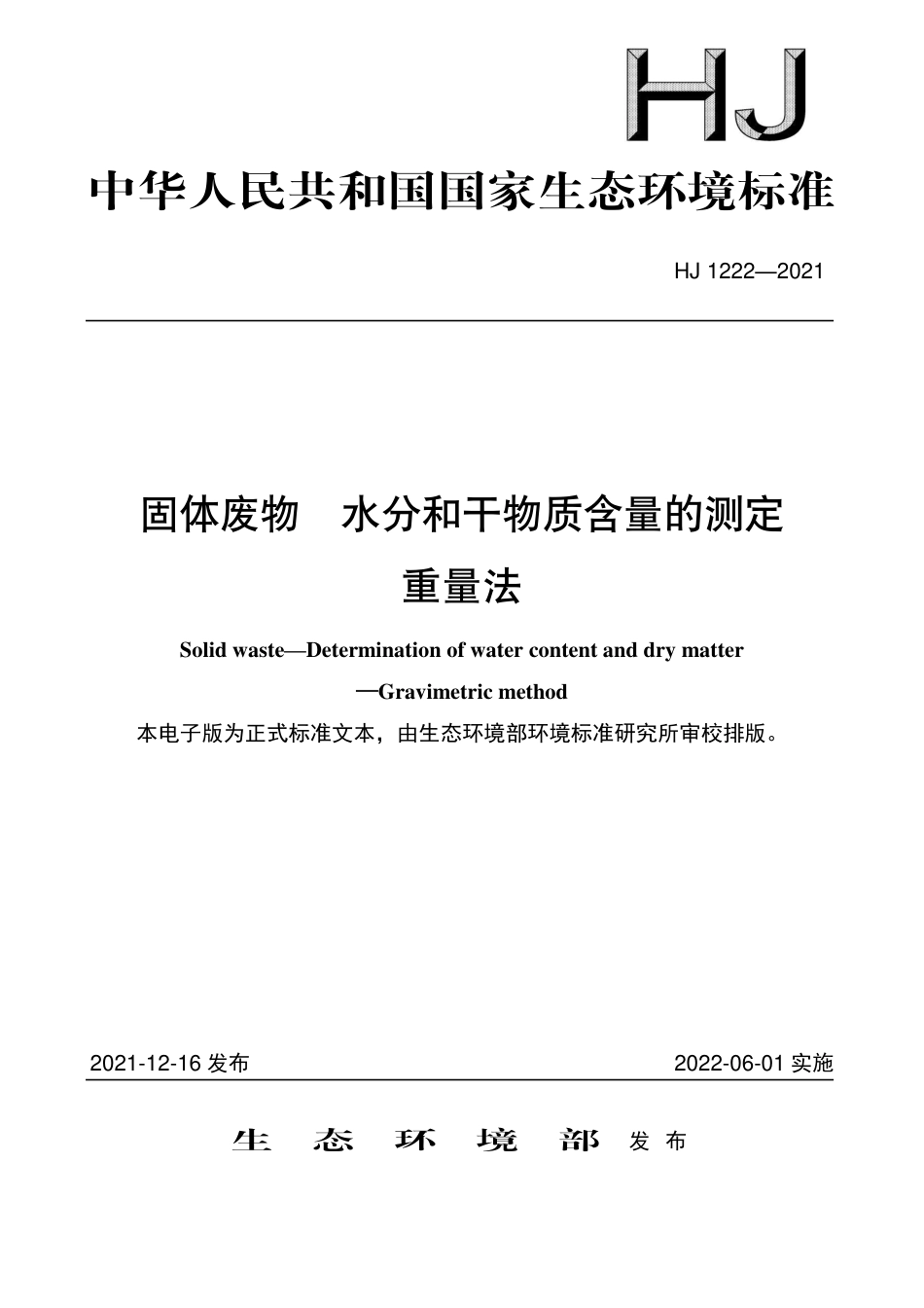 HJ 1222-2021 固体废物 水分和干物质含量的测定 重量法_第1页