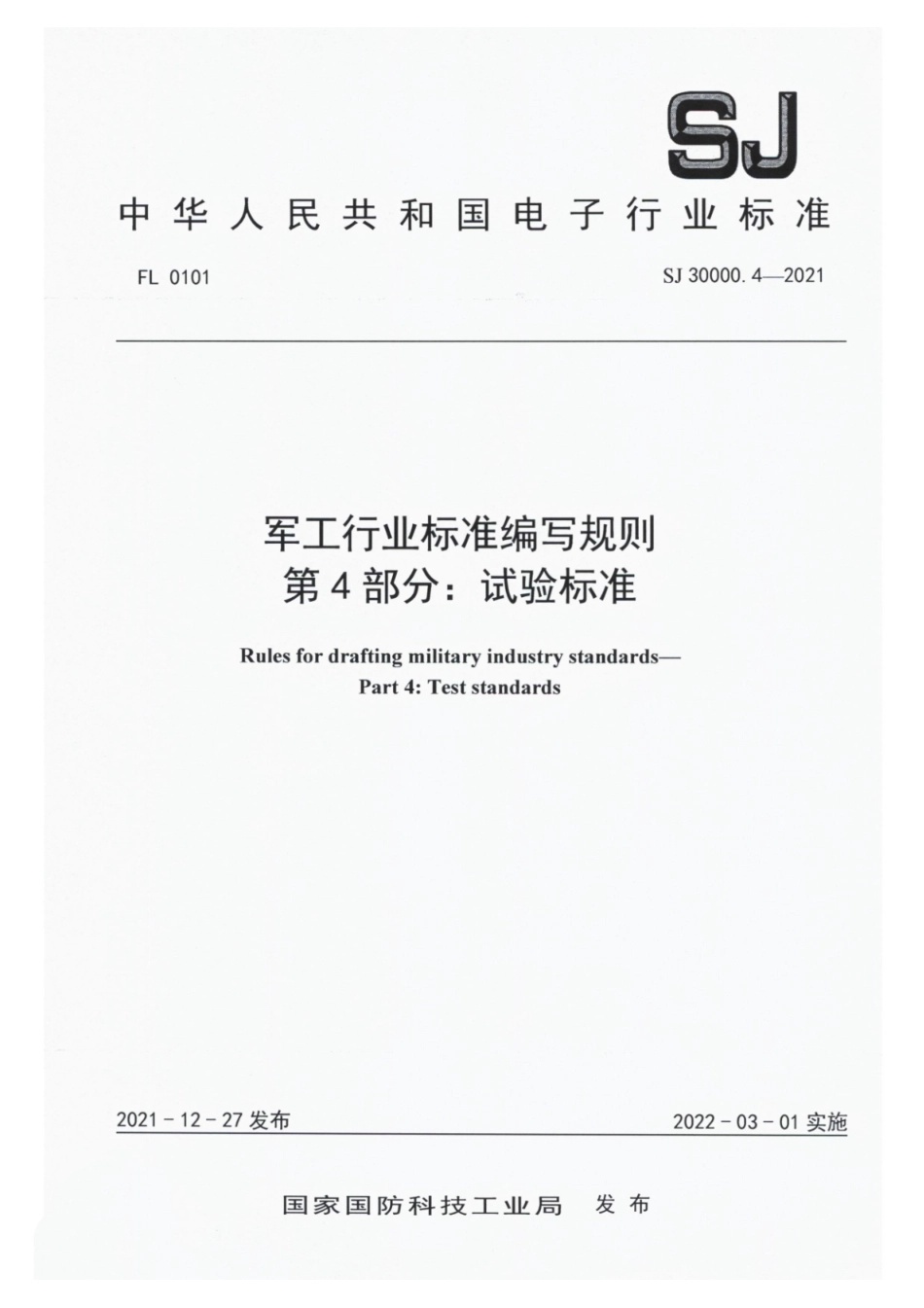 SJ 30000.4-2021 军工行业标准编写规则 第4部分：试验标准_第1页