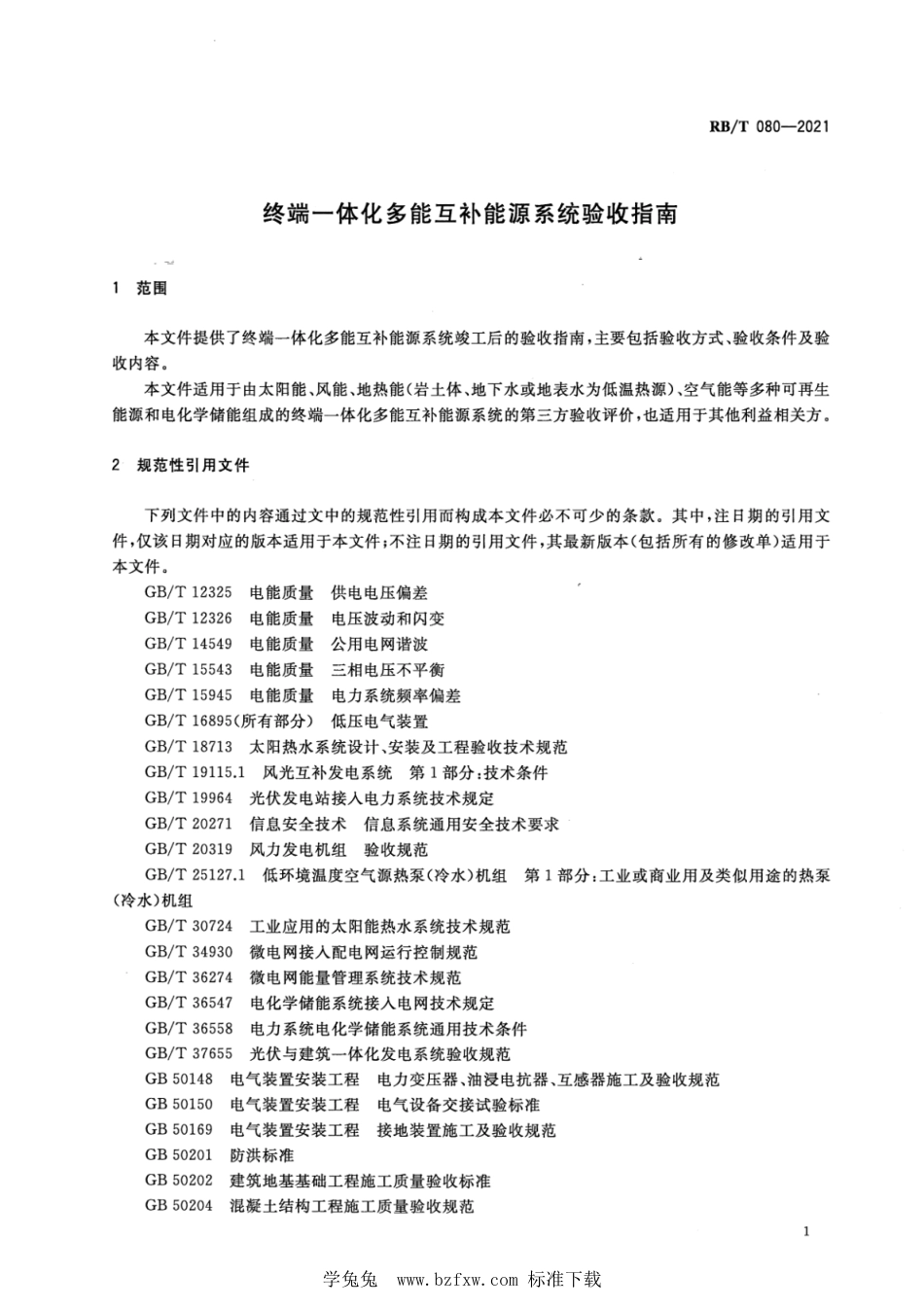 RB∕T 080-2021 终端一体化多能互补能源系统验收指南_第3页