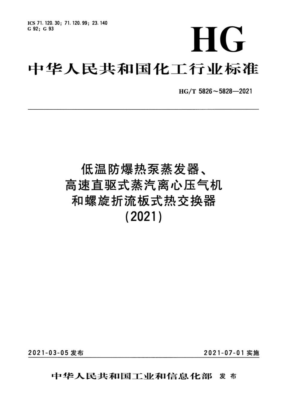 HG∕T 5826-2021 低温防爆热泵蒸发器_第1页