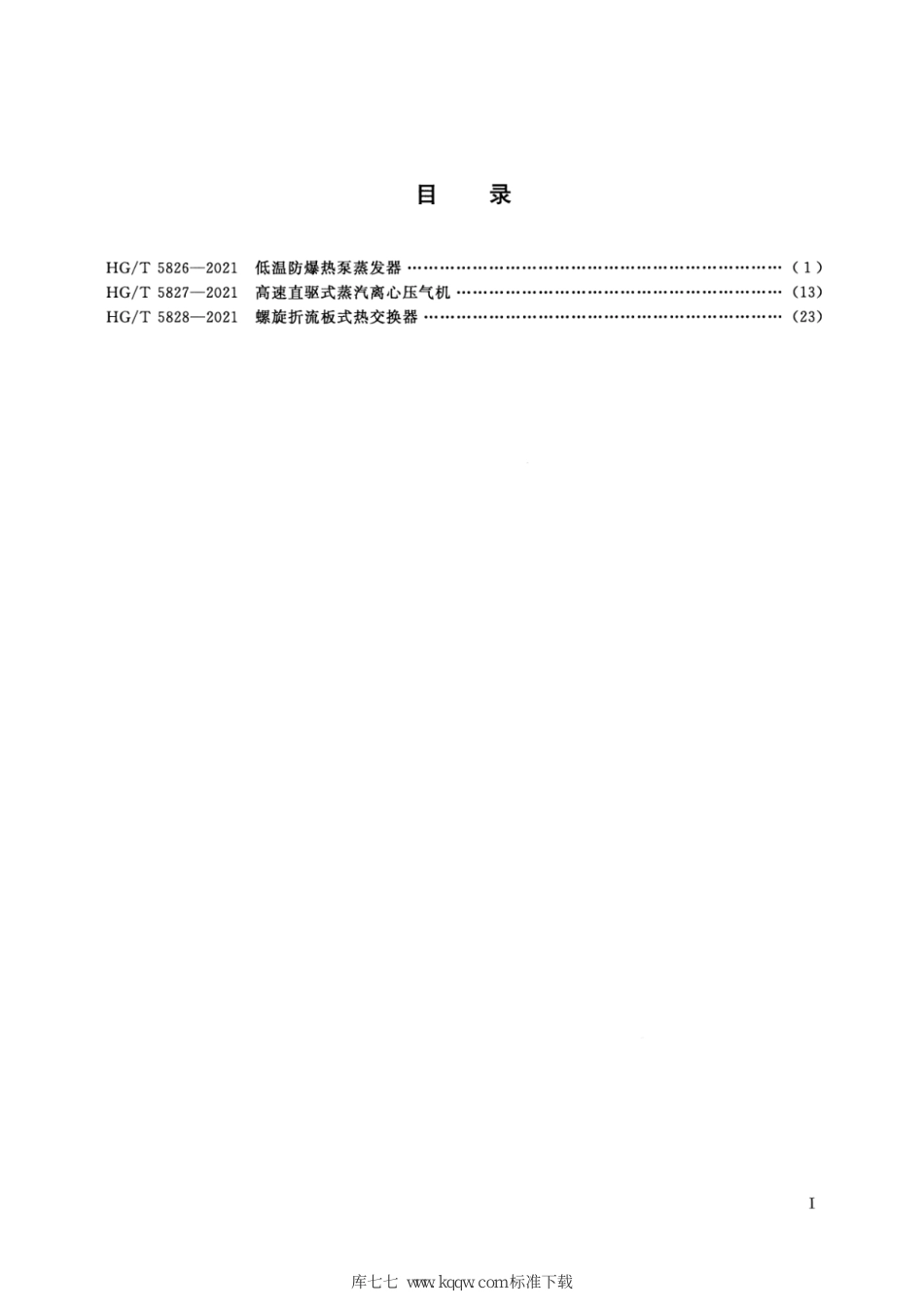 HG∕T 5826-2021 低温防爆热泵蒸发器_第2页