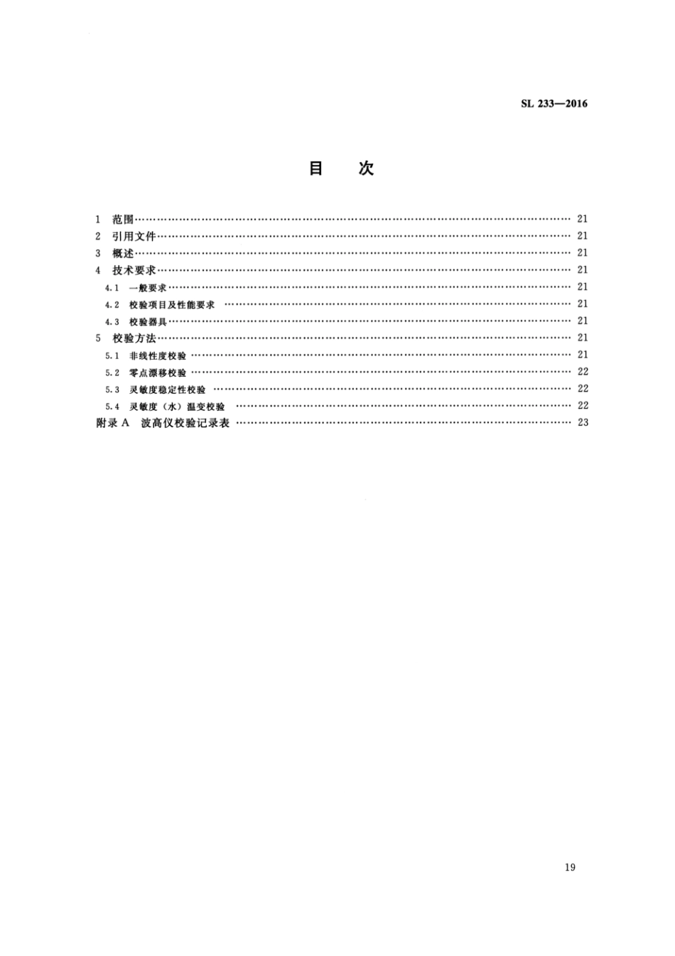 SL 233.3-2016 水工与河工模型试验常用仪器校验方法 第3部分：波高仪_第2页