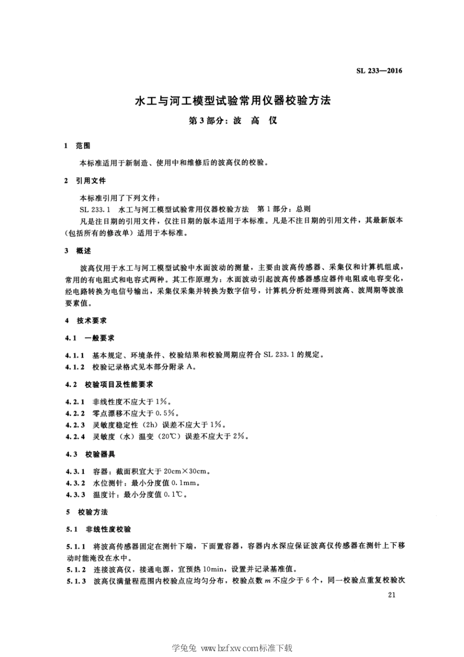 SL 233.3-2016 水工与河工模型试验常用仪器校验方法 第3部分：波高仪_第3页