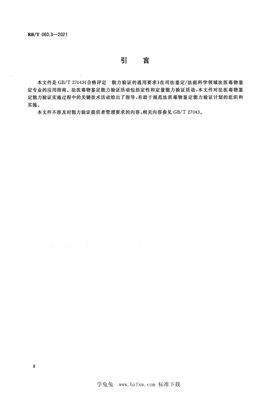 RB∕T 060.3-2021 司法鉴定法庭科学能力验证实施指南 第3部分：法医毒物鉴定_第3页