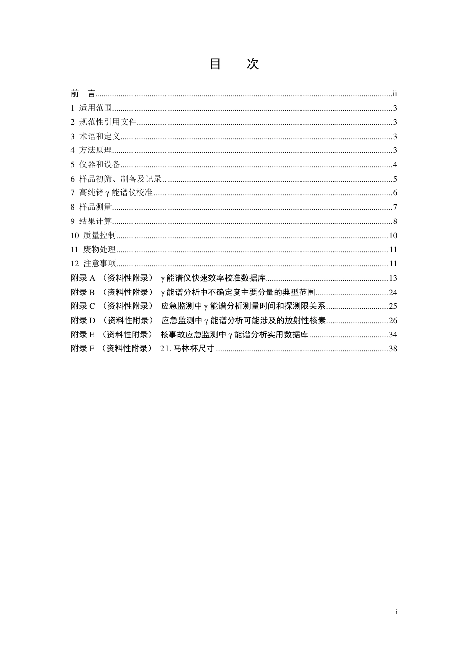 HJ 1127-2020 应急监测中环境样品 γ 核素测量技术规范_第2页