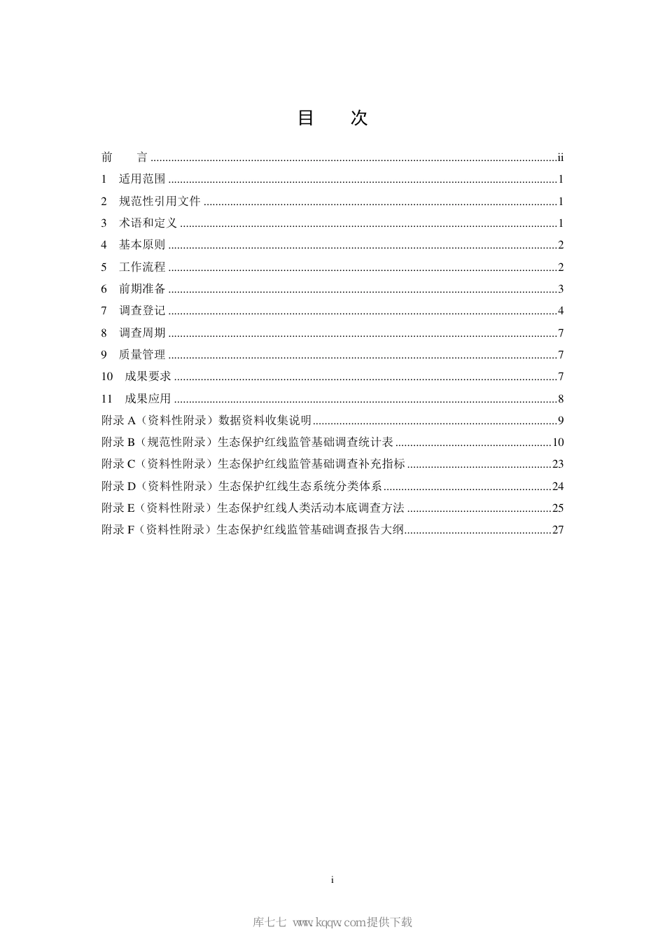 HJ 1140-2020 生态保护红线监管技术规范 基础调查（试行）_第2页