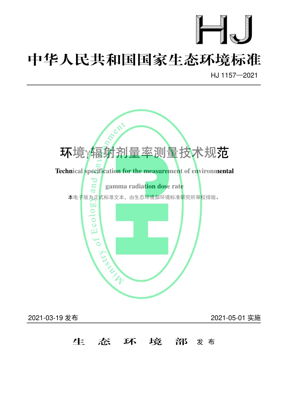 HJ 1157-2021 环境γ辐射剂量率测量技术规范_第1页