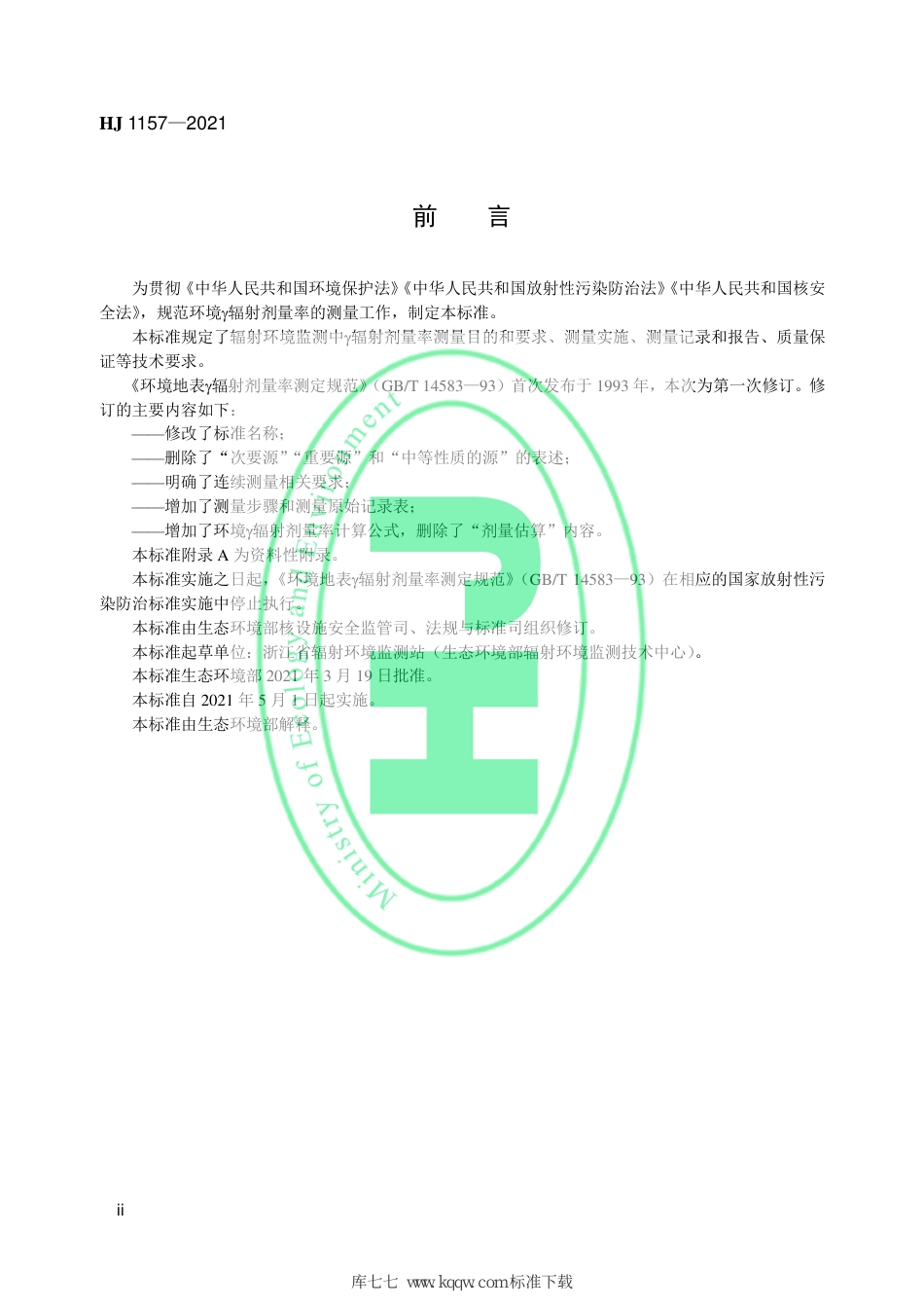 HJ 1157-2021 环境γ辐射剂量率测量技术规范_第3页