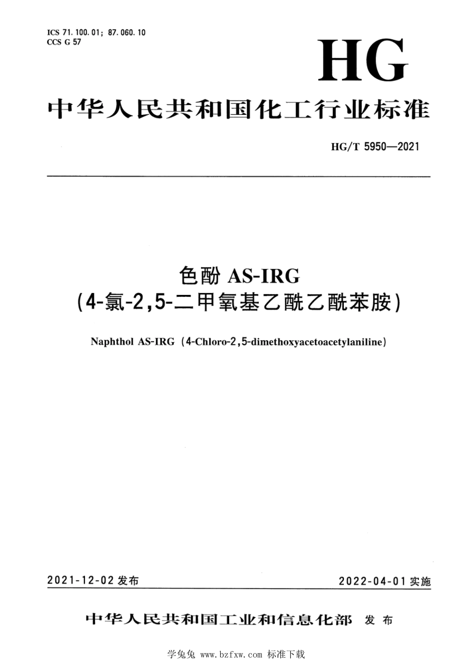 HG∕T 5950-2021 色酚 AS-IRG（4-氯-2,5-二 甲氧基乙酰乙酰苯胺）_第1页