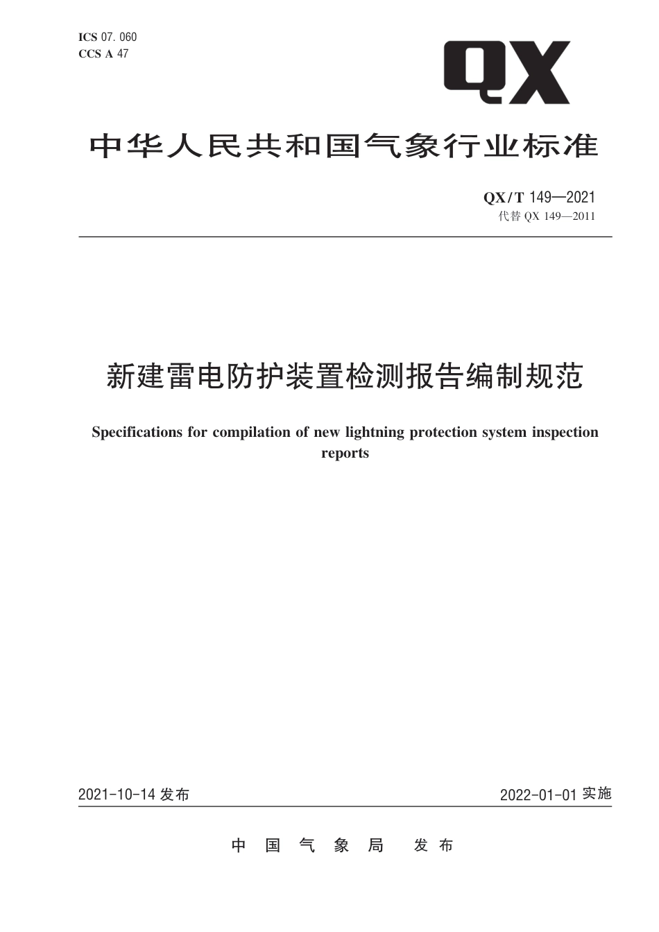 QX∕T 149-2021 新建雷电防护装置检测报告编制规范_第1页