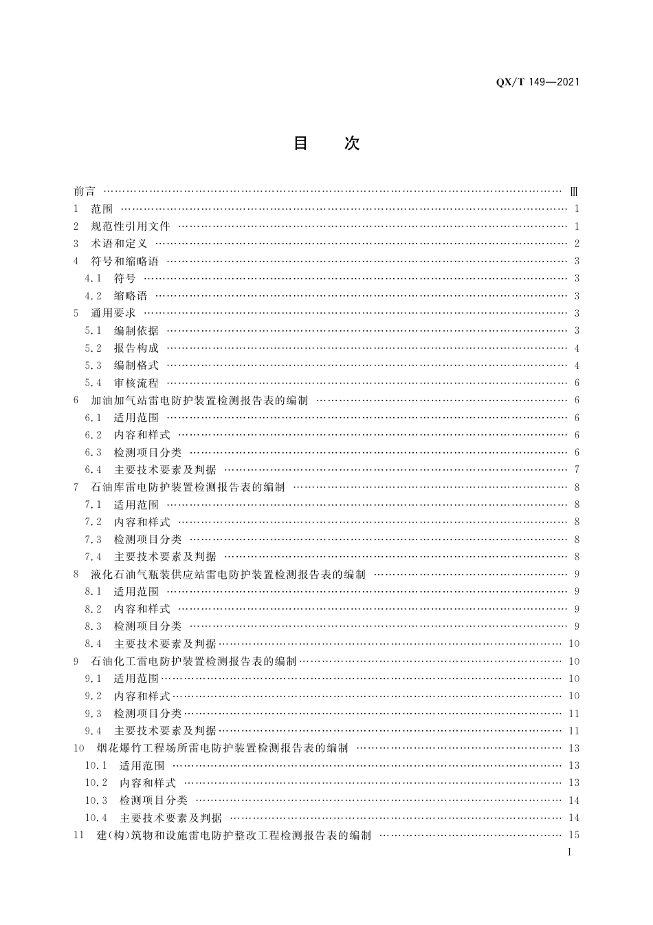 QX∕T 149-2021 新建雷电防护装置检测报告编制规范_第3页