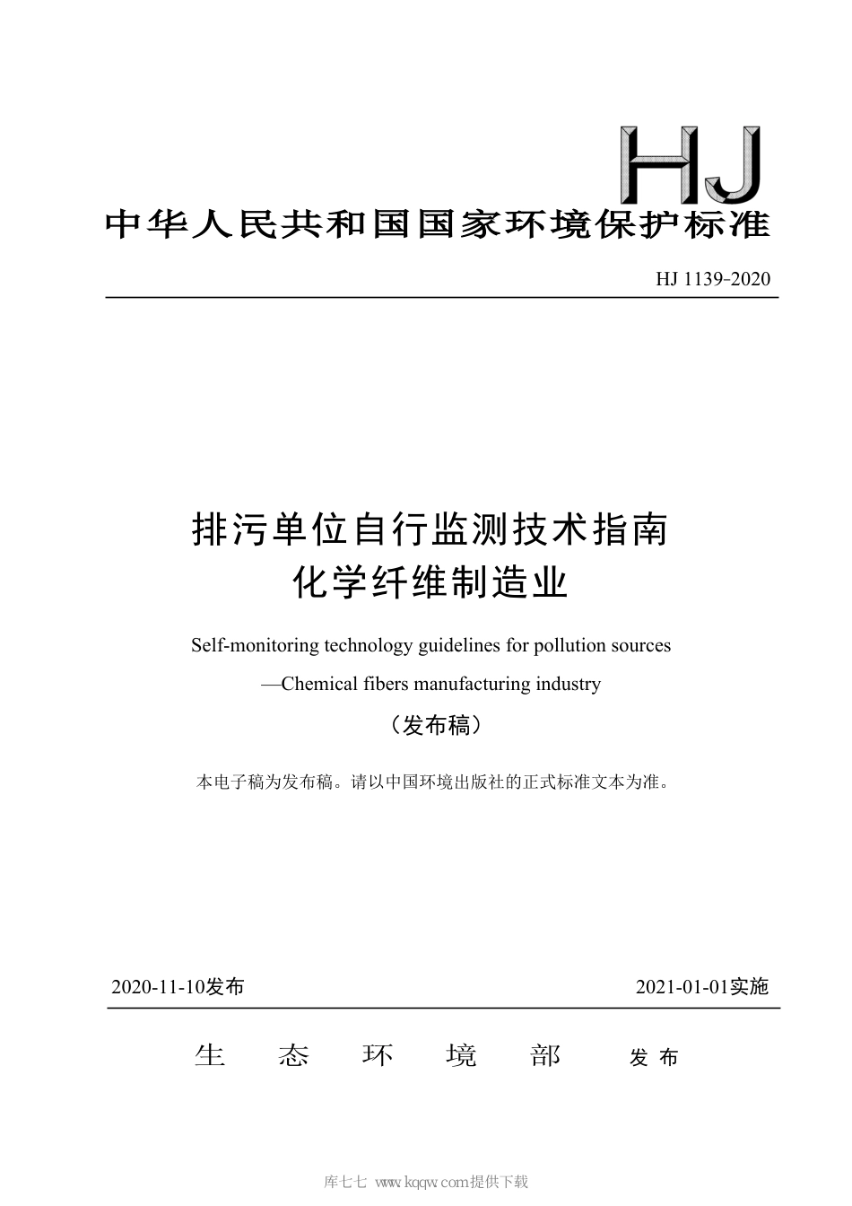 HJ 1139-2020 排污单位自行监测技术指南 化学纤维制造业_第1页