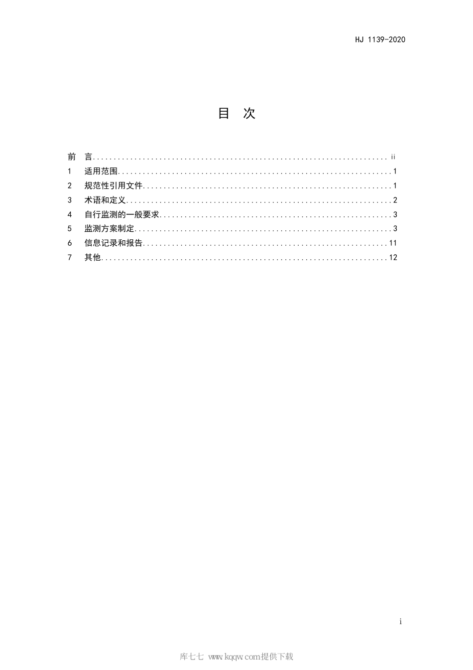 HJ 1139-2020 排污单位自行监测技术指南 化学纤维制造业_第2页