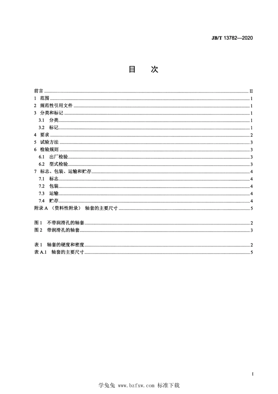 JB∕T 13782-2020 工程机械用含油轴套_第2页