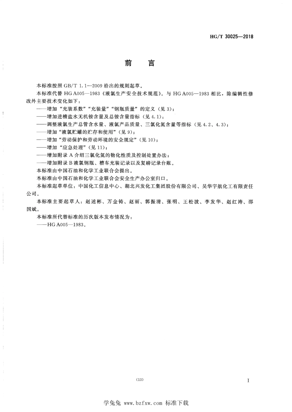 HG∕T 30025-2018 液氯生产安全技术规范_第2页