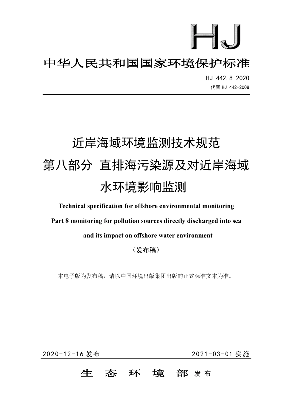 HJ 442.8-2020 近岸海域环境监测技术规范 第八部分 直排海污染源及对近岸海域 水环境影响监测_第1页