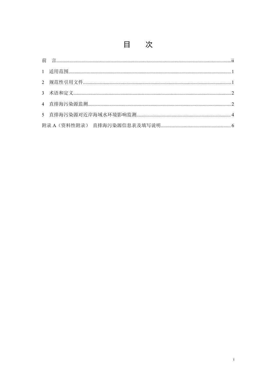 HJ 442.8-2020 近岸海域环境监测技术规范 第八部分 直排海污染源及对近岸海域 水环境影响监测_第2页