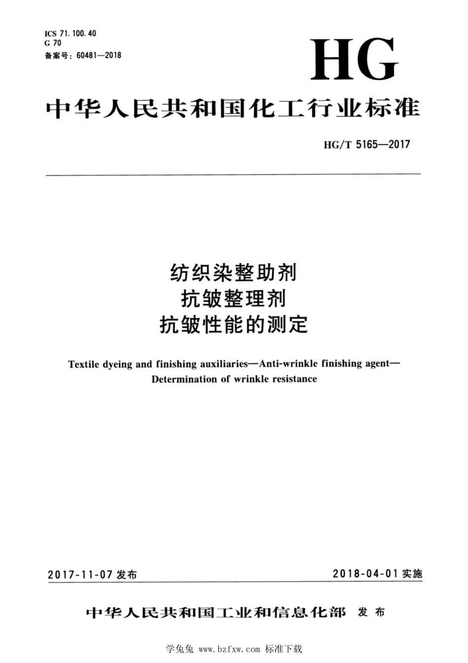 HG∕T 5165-2017 纺织染整助剂 抗皱整理剂 抗皱性能的测定_第1页