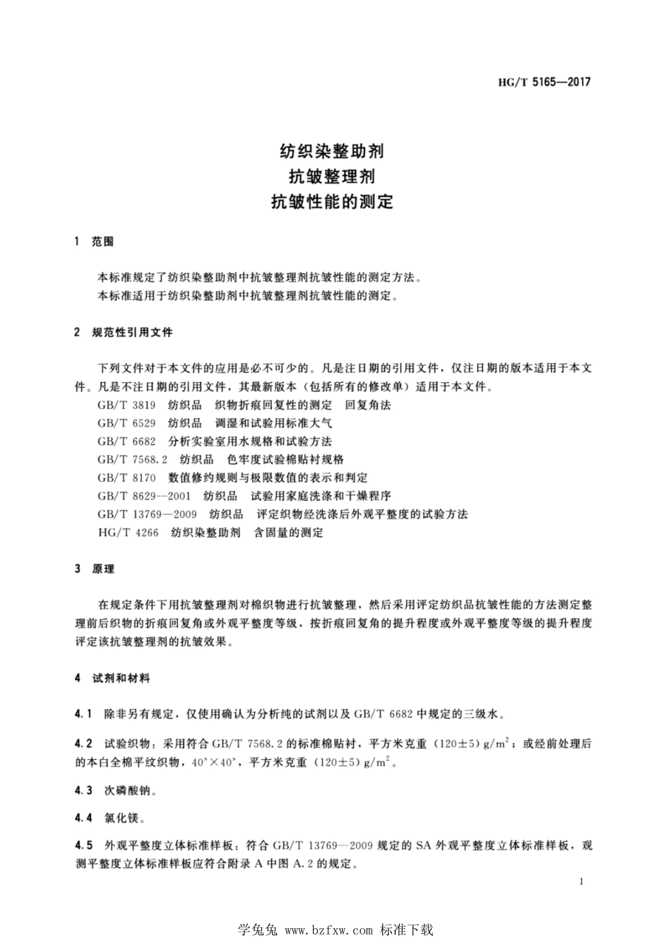 HG∕T 5165-2017 纺织染整助剂 抗皱整理剂 抗皱性能的测定_第3页