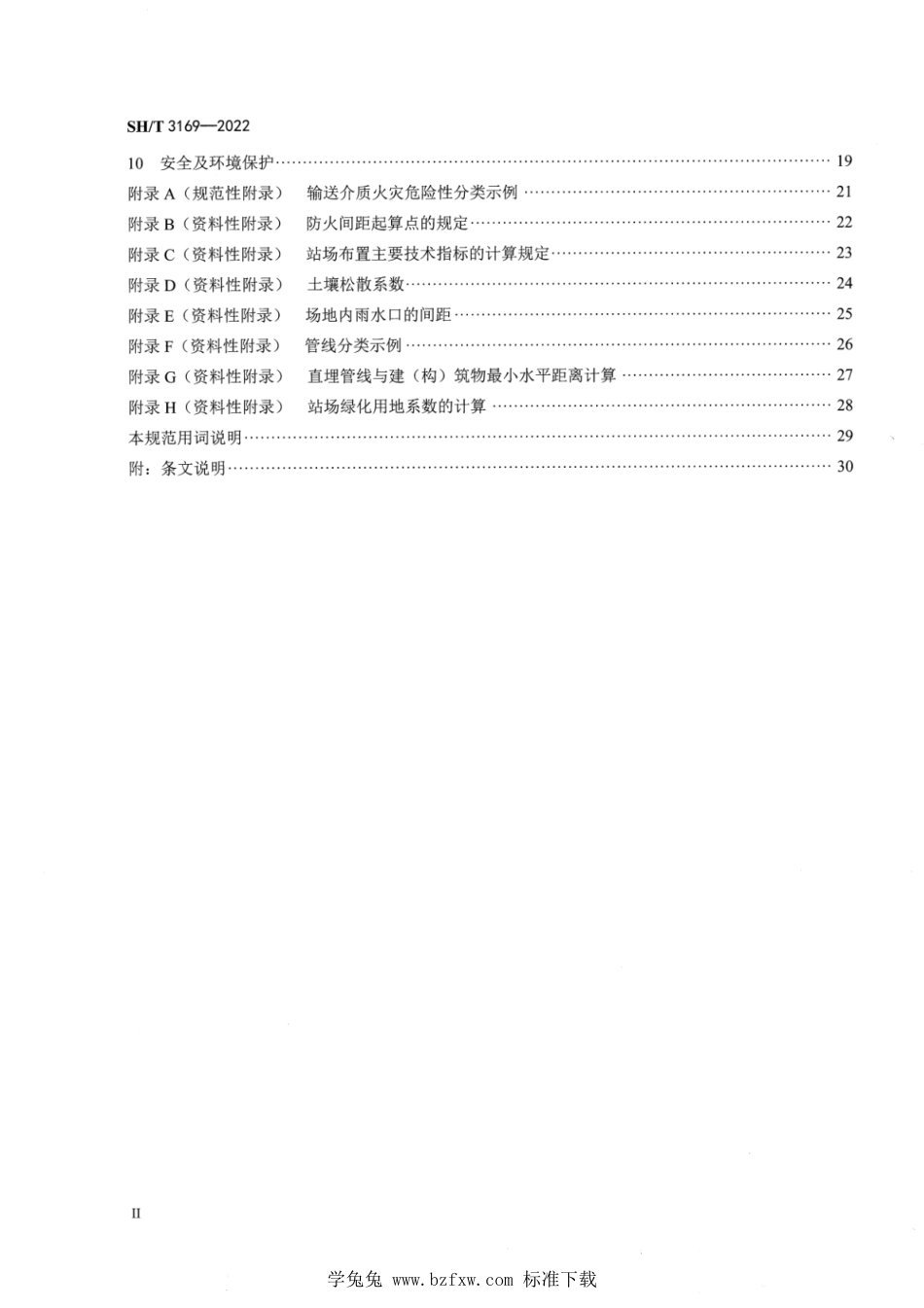 SH∕T 3169-2022 长输油气管道站场布置规范_第3页