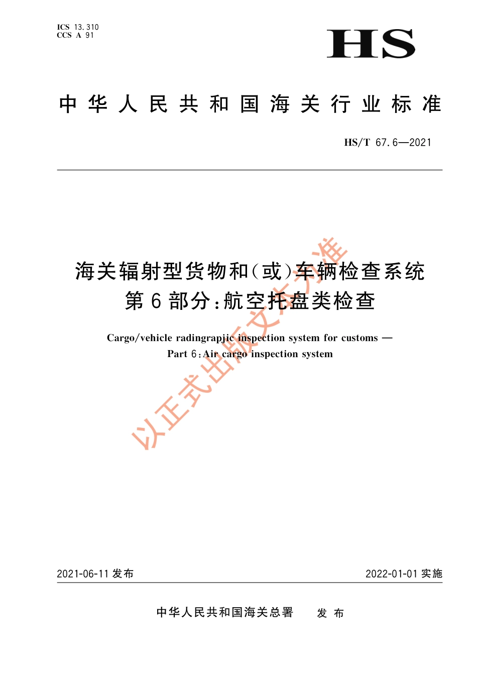 HS∕T 67.6-2021 海关辐射型货物和（或）车辆检查系统 第6部分：航空托盘类检查_第1页