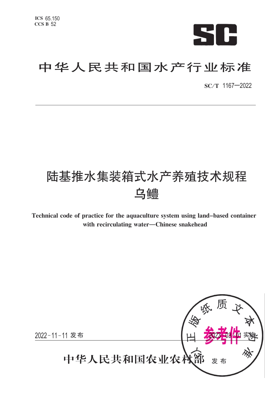 SC∕T 1167-2022 陆基推水集装箱式水产养殖技术规程 乌鳢_第1页