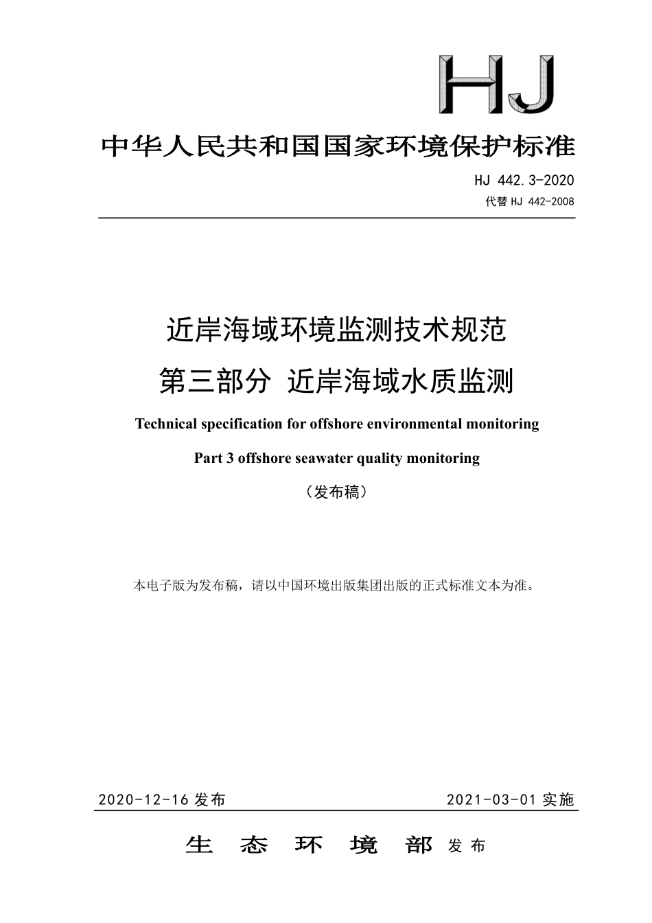 HJ 442.3-2020 近岸海域环境监测技术规范 第三部分 近岸海域水质监测_第1页