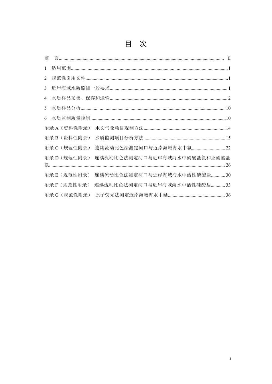 HJ 442.3-2020 近岸海域环境监测技术规范 第三部分 近岸海域水质监测_第2页