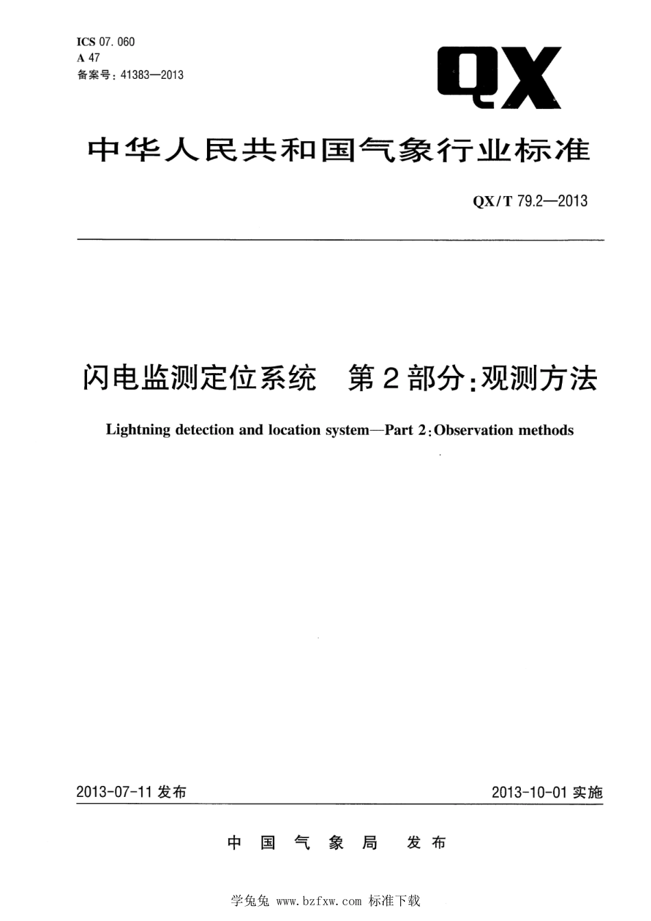 QX∕T 79.2-2013 闪电监测定位系统 第2部分：观测方法_第1页