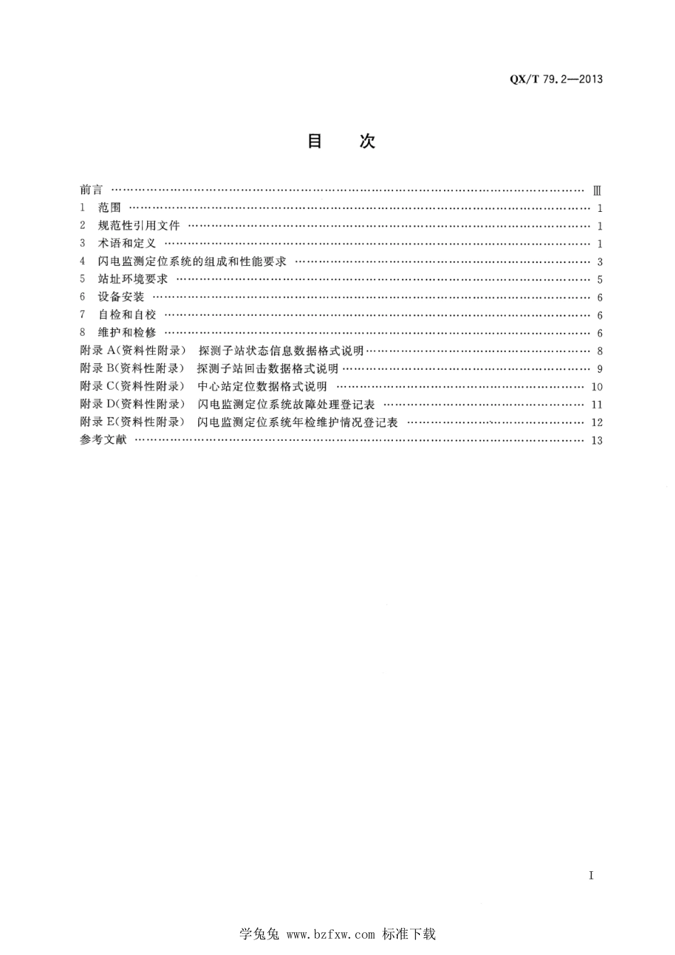 QX∕T 79.2-2013 闪电监测定位系统 第2部分：观测方法_第2页