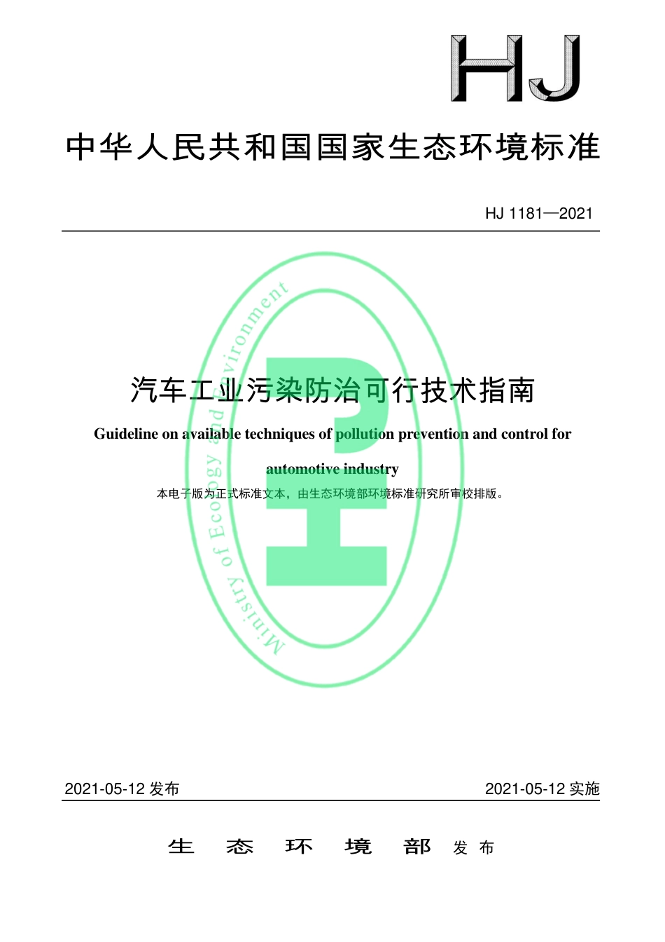 HJ 1181-2021 汽车工业污染防治可行技术指南_第1页