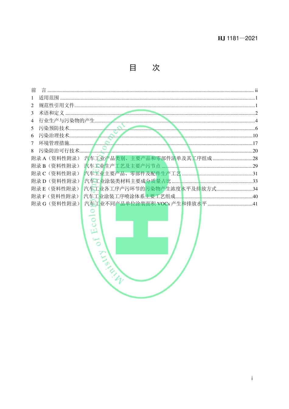 HJ 1181-2021 汽车工业污染防治可行技术指南_第2页