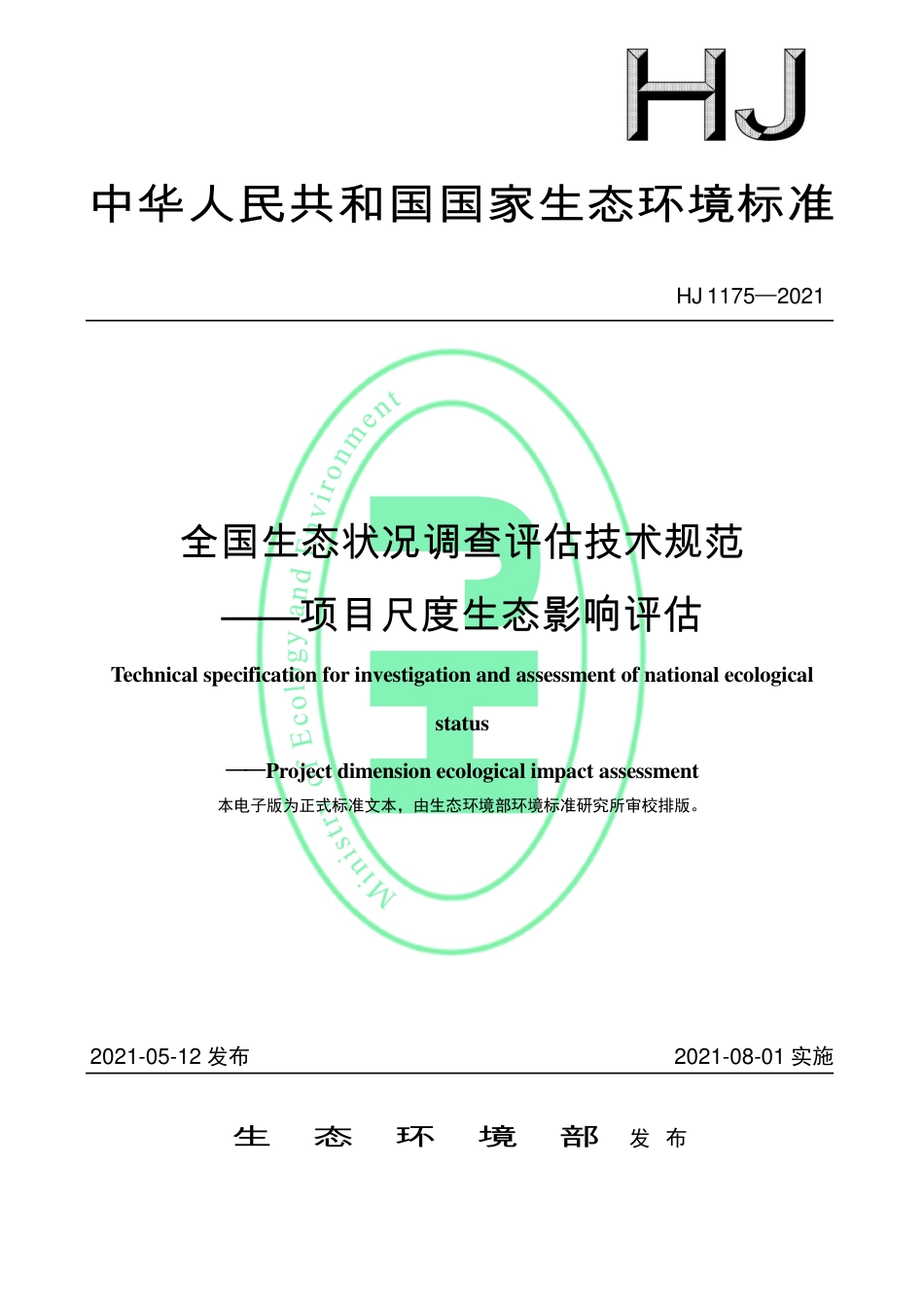 HJ 1175-2021 全国生态状况调查评估技术规范——项目尺度生态影响评估_第1页