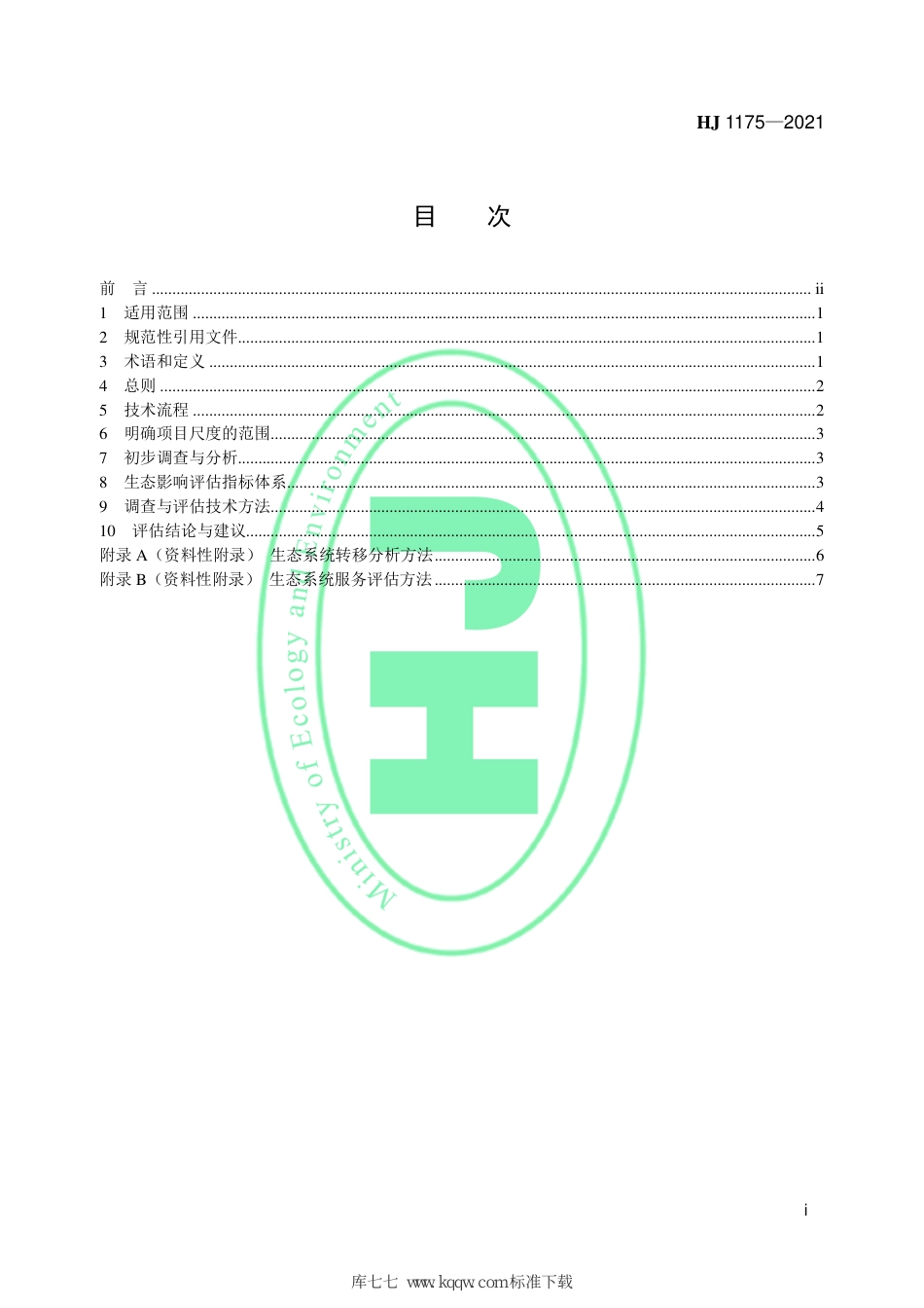 HJ 1175-2021 全国生态状况调查评估技术规范——项目尺度生态影响评估_第2页