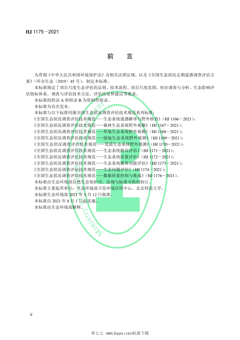 HJ 1175-2021 全国生态状况调查评估技术规范——项目尺度生态影响评估_第3页