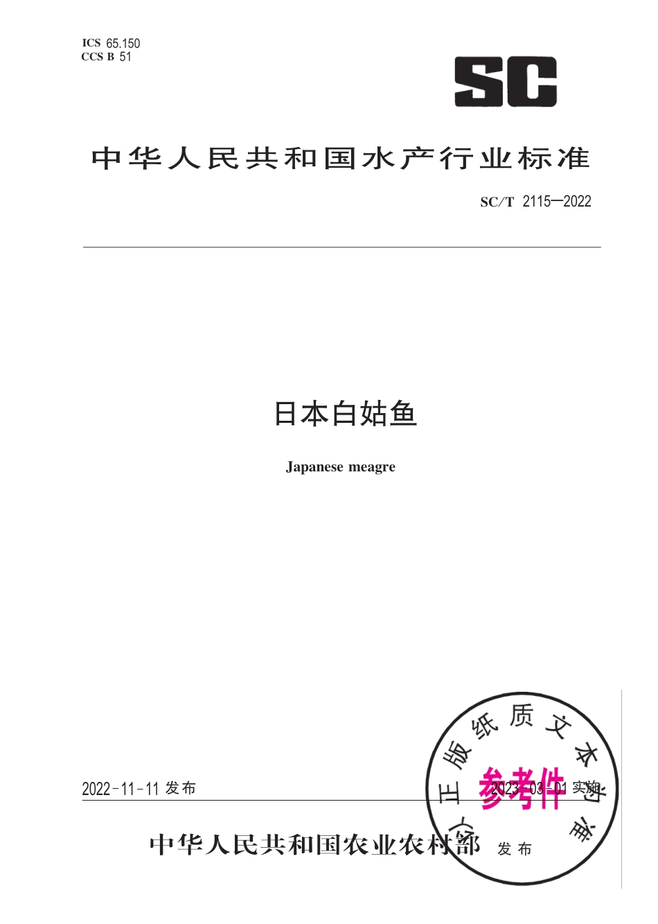 SC∕T 2115-2022 日本白姑鱼_第1页