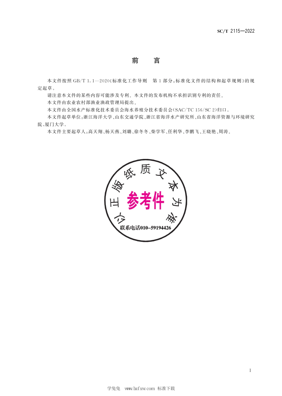 SC∕T 2115-2022 日本白姑鱼_第3页