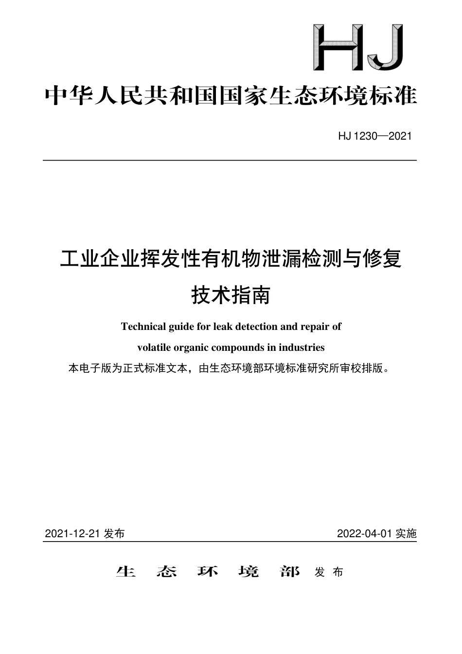 HJ 1230-2021 工业企业挥发性有机物泄漏检测与修复技术指南_第1页